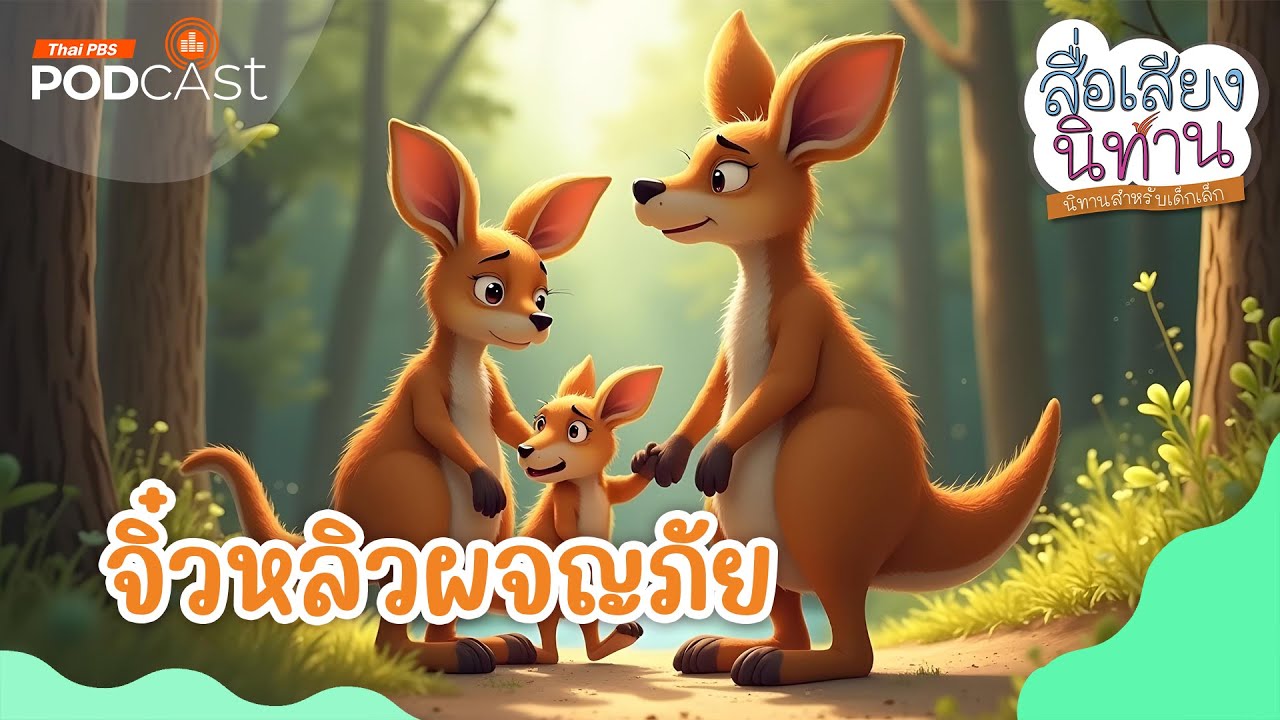 นิทาน จิ๋วหลิวผจญภัย | สื่อเสียงนิทาน