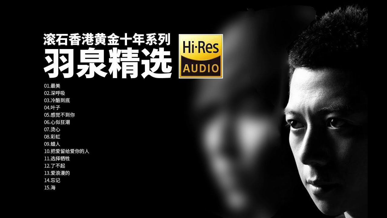 滚石香港黄金十年系列 羽泉精选