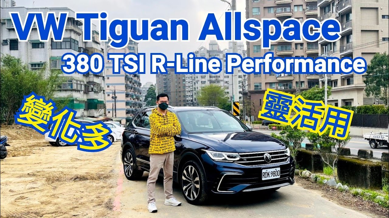 福斯 VW Tiguan Allspace 380 TSI R-Line Performance 靈活用