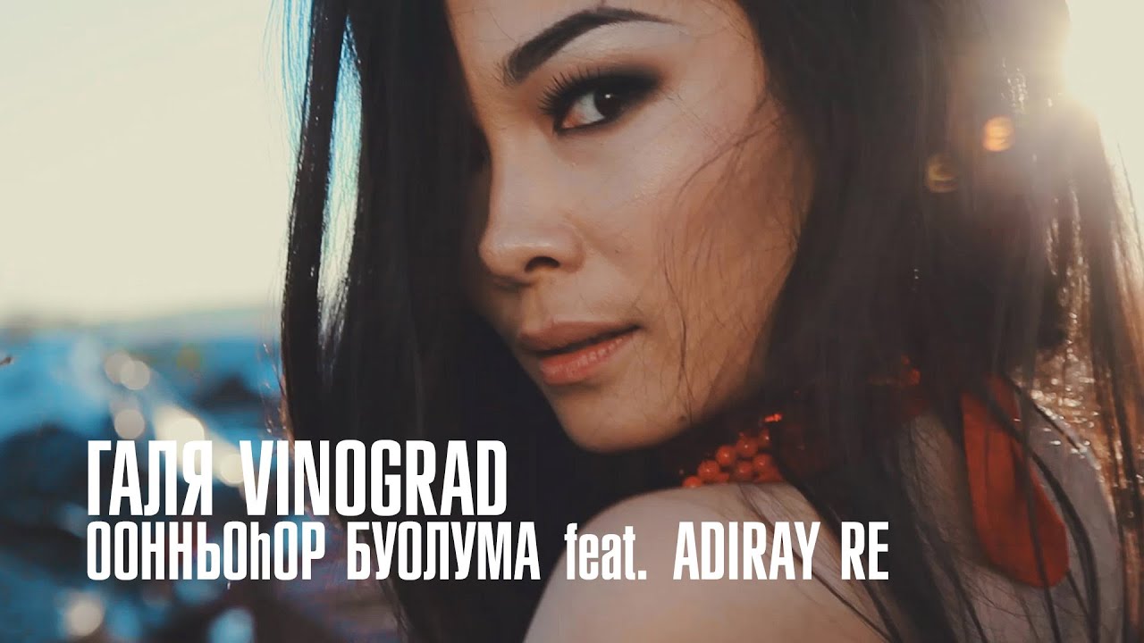 Галя Vinograd  - Оонньоhор Буолума feat. Adiray Re