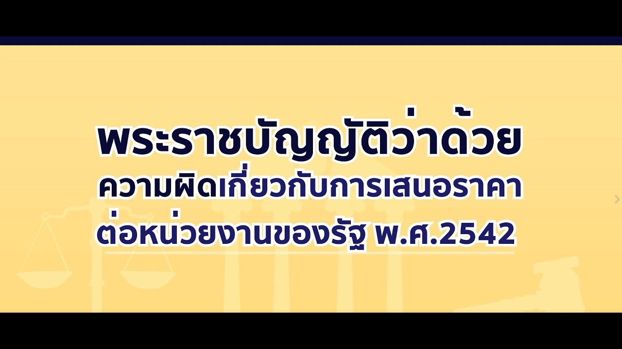 พระราชบัญญัติว่าด้วยความผิดเกี่ยวกับการเสนอราคาต่อหน่วยงานของรัฐ พ.ศ.2542