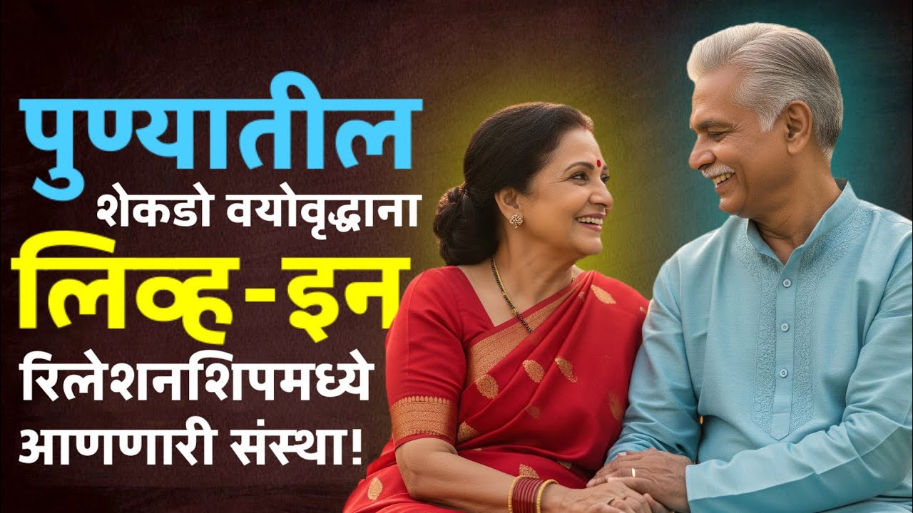 वयोवृद्धांना आधार की संस्कृतीला धोका ? Pune seniors citizen choose live in relationship |