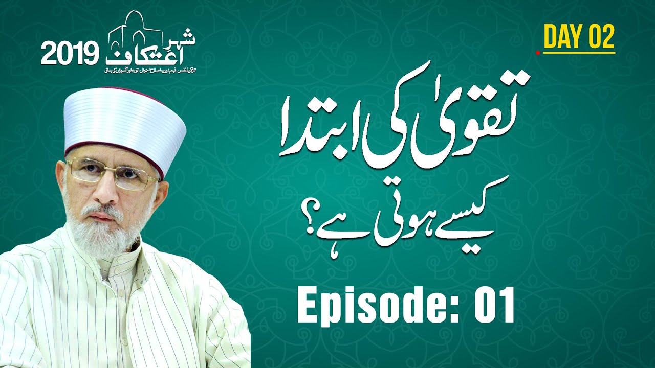 Taqwa Ki Ibtida Kesay Hoti Hay? | Itikaf - 2019 [Shaykh-ul-Islam Dr Muhammad Tahir-ul-Qadri]