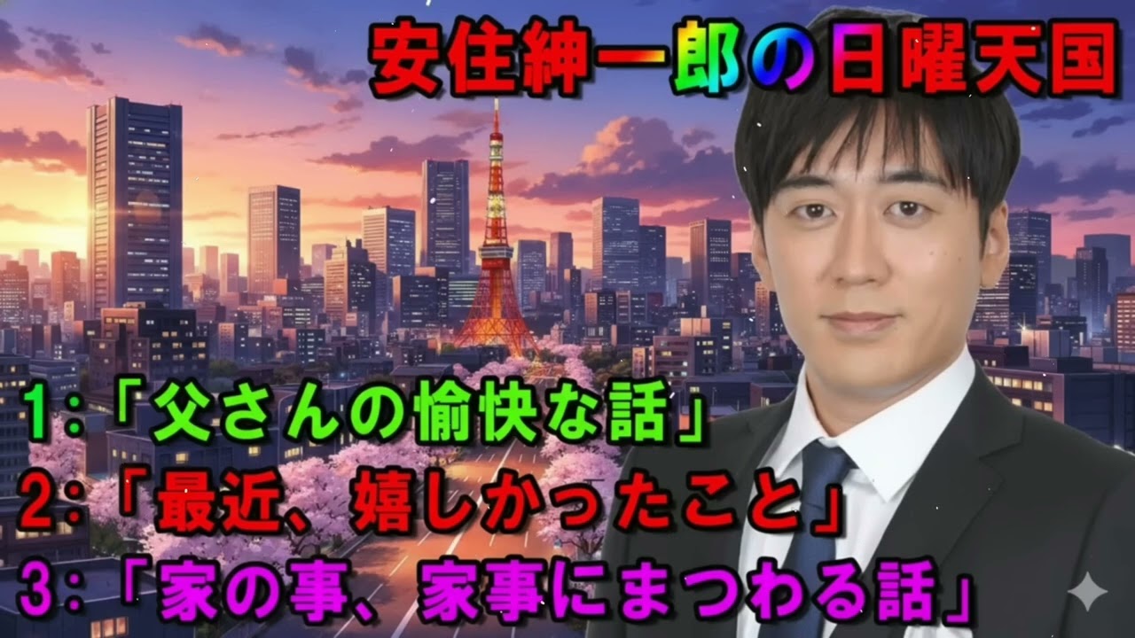 安住紳一郎の日曜天国 💛「父さんの愉快な話」 🔴 出演者 _ 安住紳一郎（TBSアナウンサー )中澤有美子 【睡眠用・作業用・ドライブ・高音質BGM聞き流し】【広告無し】