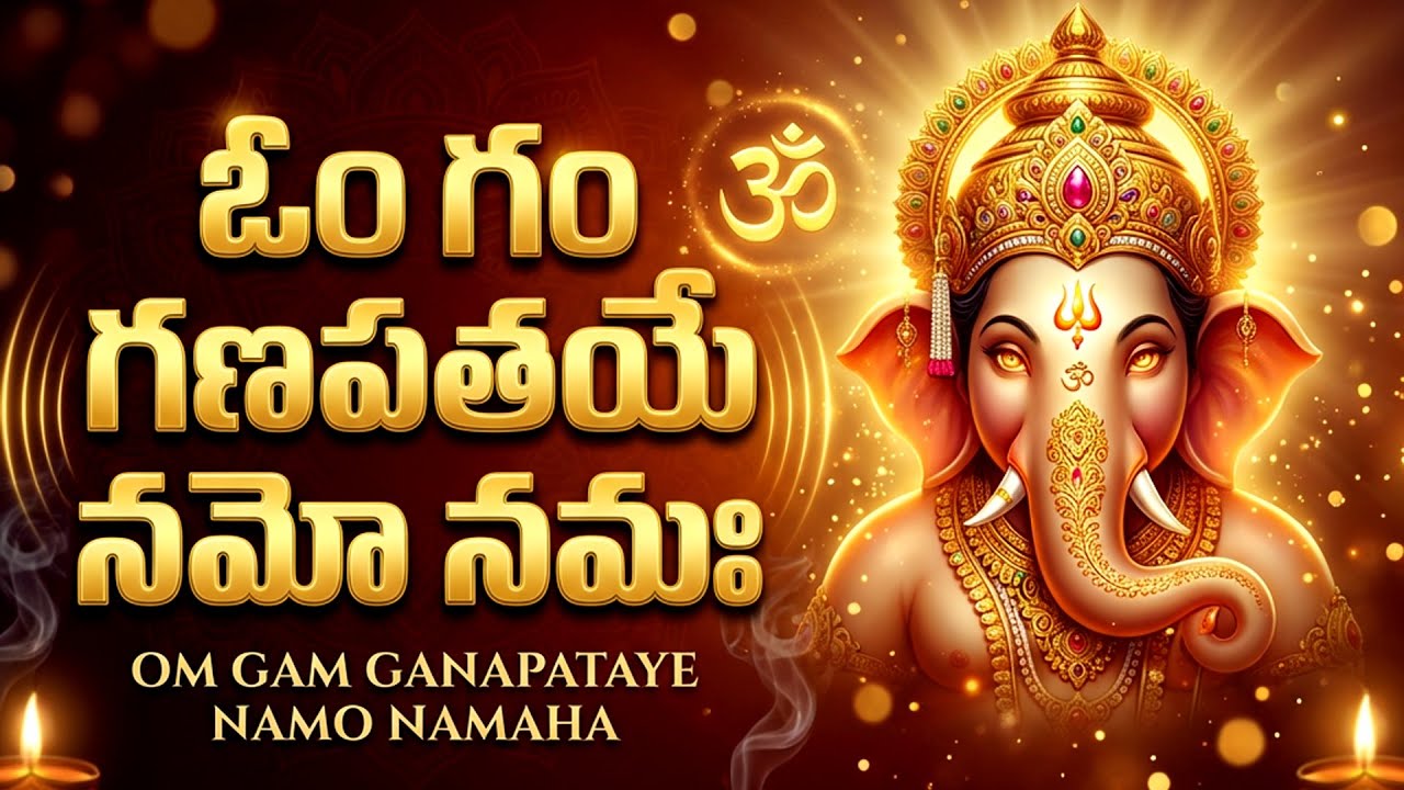 ఓం గం గణపతయే నమో నమః | Om Gam Ganapathy Namo Namah | 108 Times | Lord Vinayaka Special Songs Telugu
