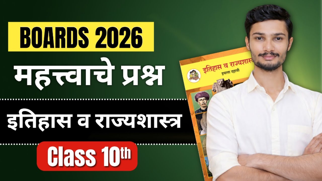 महत्त्वाचे प्रश्न | इतिहास व राज्यशास्त्र | History imp questions class 10th 2026 | Boards 2026 |