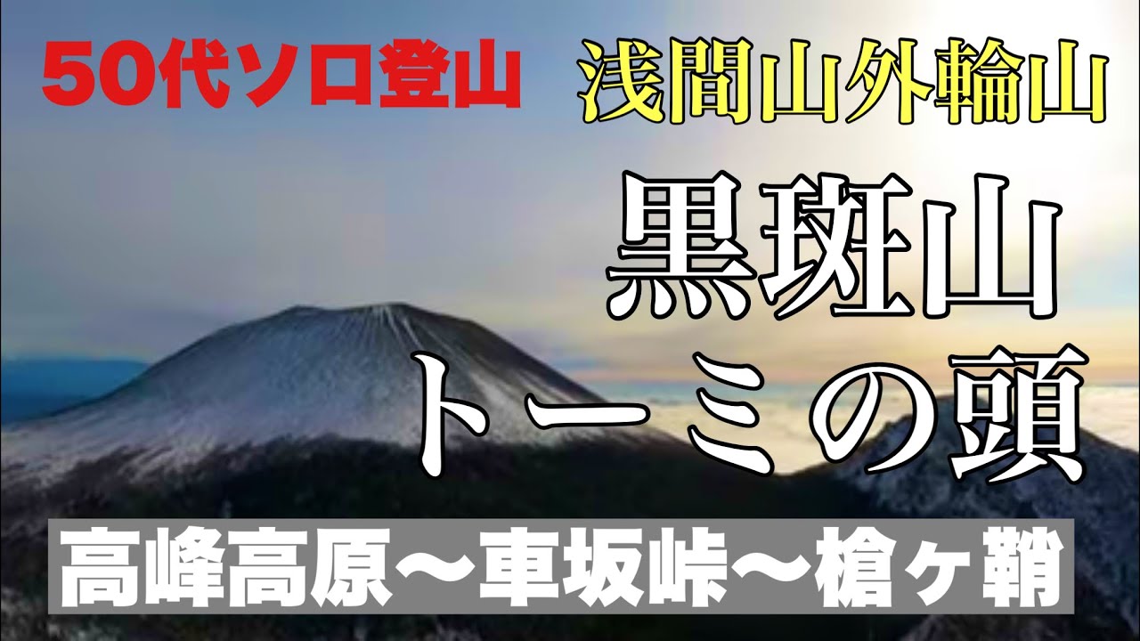 【雪山登山】トーミの頭　槍ヶ鞘　黒斑山　　　高峰高原　車坂峠から行くガトーショコラ　スノーハイク