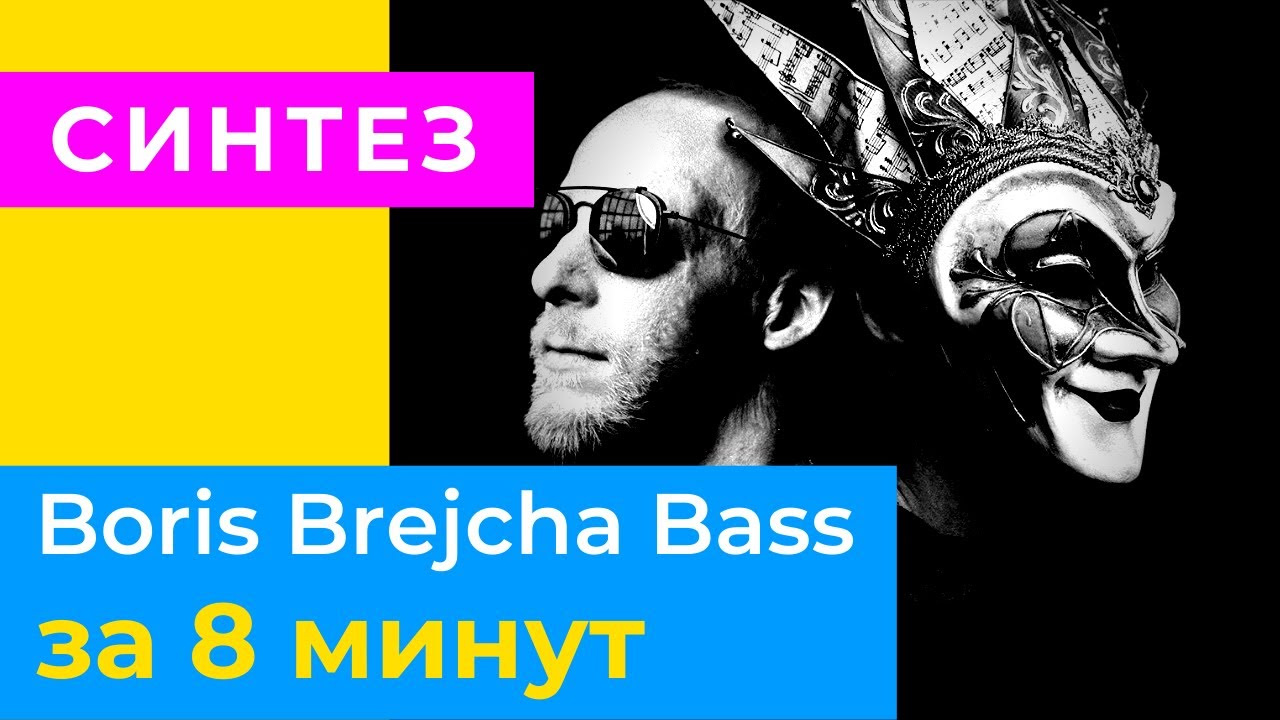 Как накрутить бас в Serum как у Boris Brejcha. Синтез звука