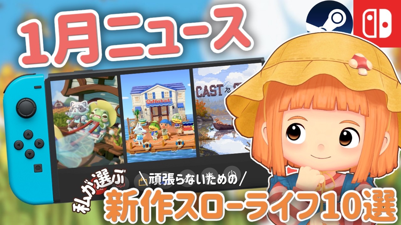 【1月ニュース】新作スローライフゲームが続々！2026年の始まりが忙しすぎる🏃‍♀️✨