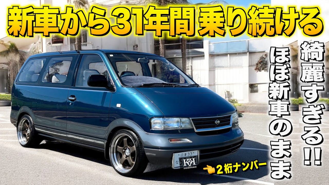 ２桁ナンバー！新車から３１年間乗り続ける日産ラルゴの内装外装レビュー！当時流行った１BOXに大興奮！マツウラ様【くるま小僧】