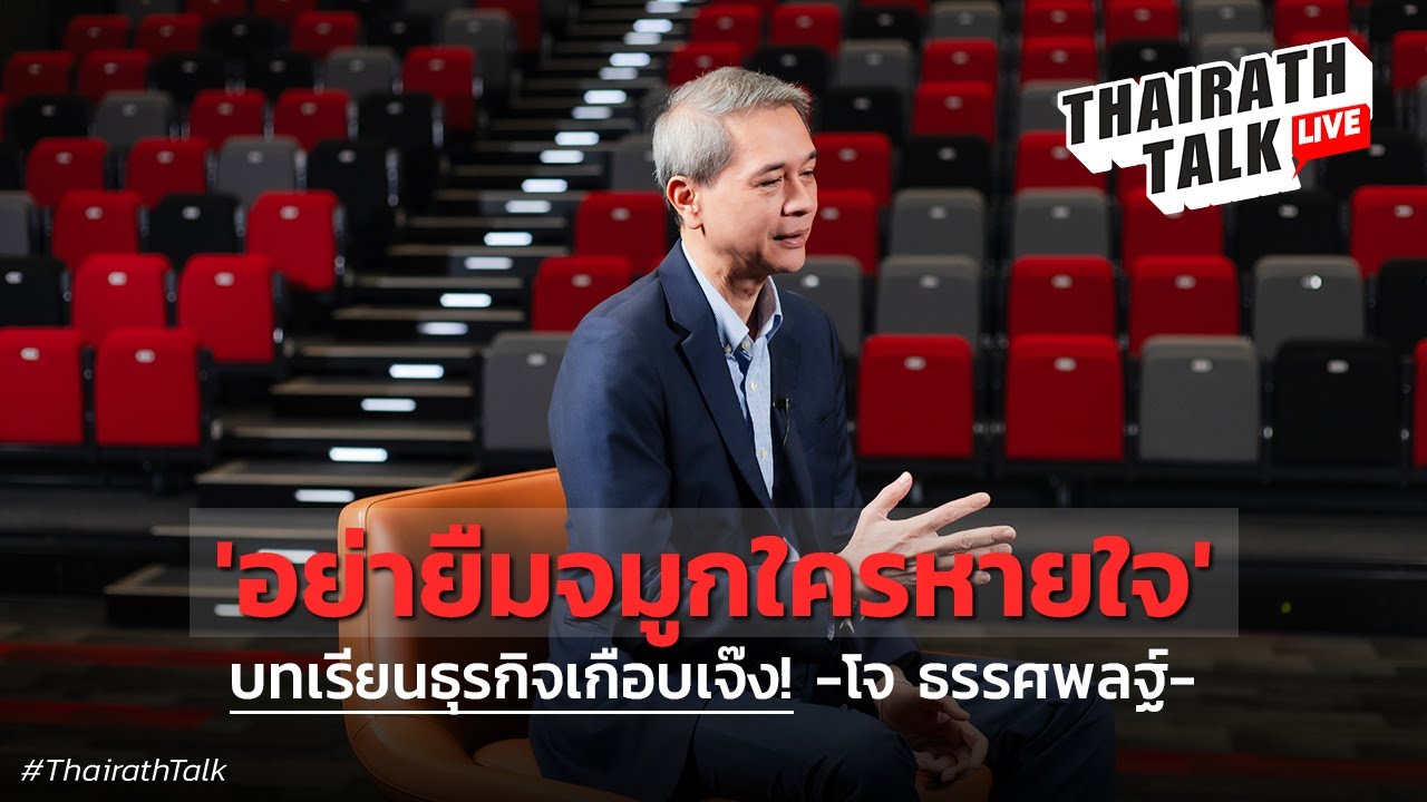 โจ ธรรศพลฐ์ เจ้าพ่อสายการบินเล่าหวิดเจ๊ง ชี้บทเรียนความเจ็บปวด I THAIRATH TALK