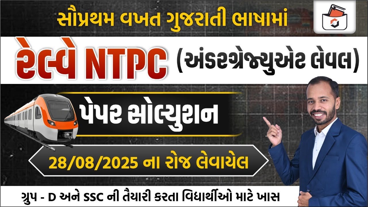 Railway NTPC Undergraduate Paper Solution | રેલવે NTPC પેપર-2025 | RRB GROUP-D Paper 2025