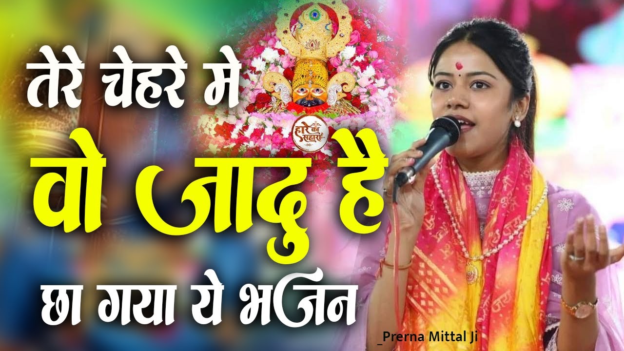 तेरे चेहरे में वो जादू है बिन डोर खिंचा आता हूँ।। Tere Chehre Me Wo Jadu Hai ।। Prerna Mittal Bhajan