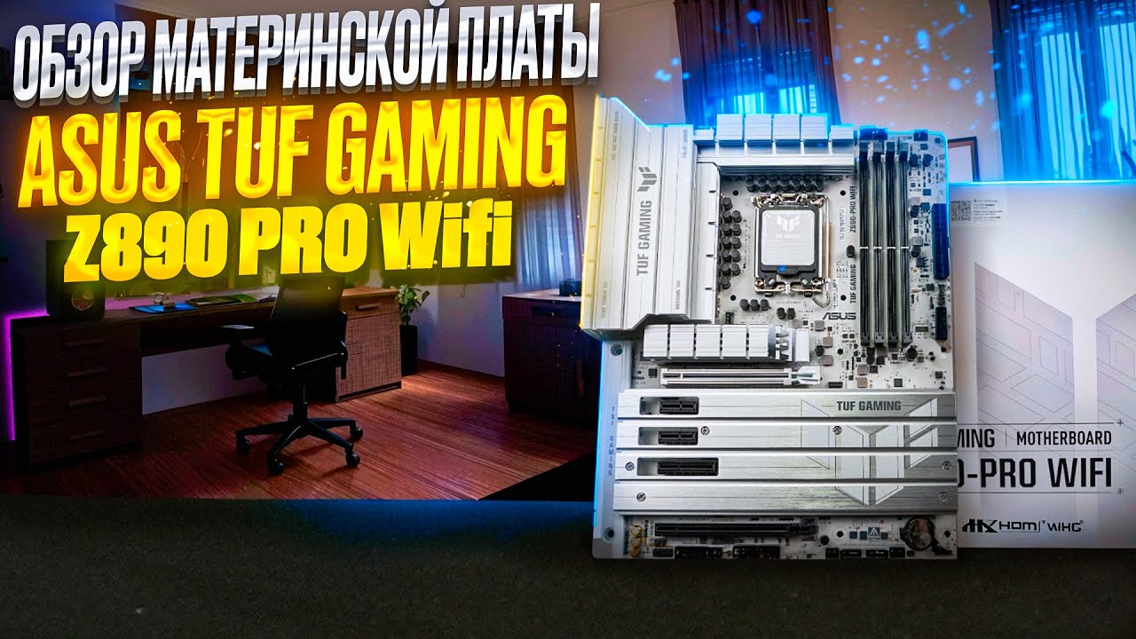 Полный обзор Asus Tuf Z890 Pro WiFi для новых процессоров Intel Core Ultra !