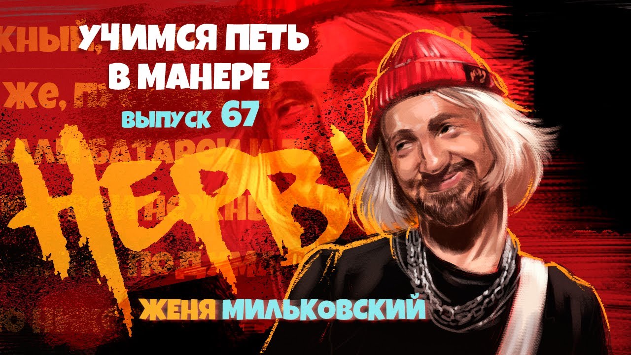 Учимся петь в манере №67. Женя Мильковский (группа Нервы).