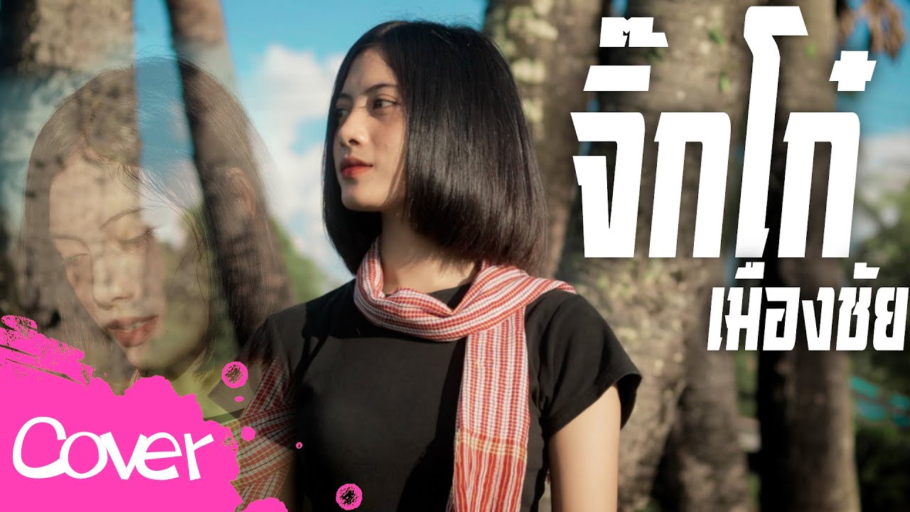 จิ๊กโก๋เมืองชัย - อาย นภาเกตน์【 Cover Version】 Original : LEGENDBOY    feat.บักทิว สำรวยเสียงแคน