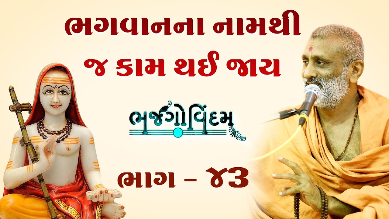 Bhagvan Na Nam Thi J Kam Thai Chhe | Bhajgovindam Bhag-43 | P. Hariswarupdasji Swami