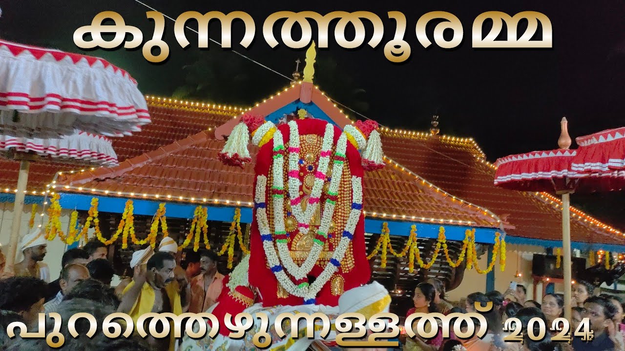 കുന്നത്തൂരമ്മ യുടെ പുറത്തെഴുന്നള്ളത്ത് 2024 #kunnathooramma jeevatha ezhunnallathu jeevathakali