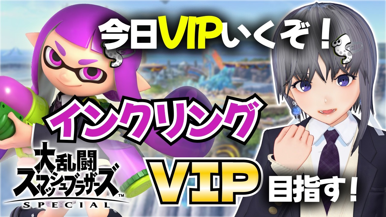 【スマブラSP】今日VIP行きます！｜インクリングでVIP目指す配信戦闘力1330万スタート【大乱闘スマッシュブラザーズ SPECIAL】