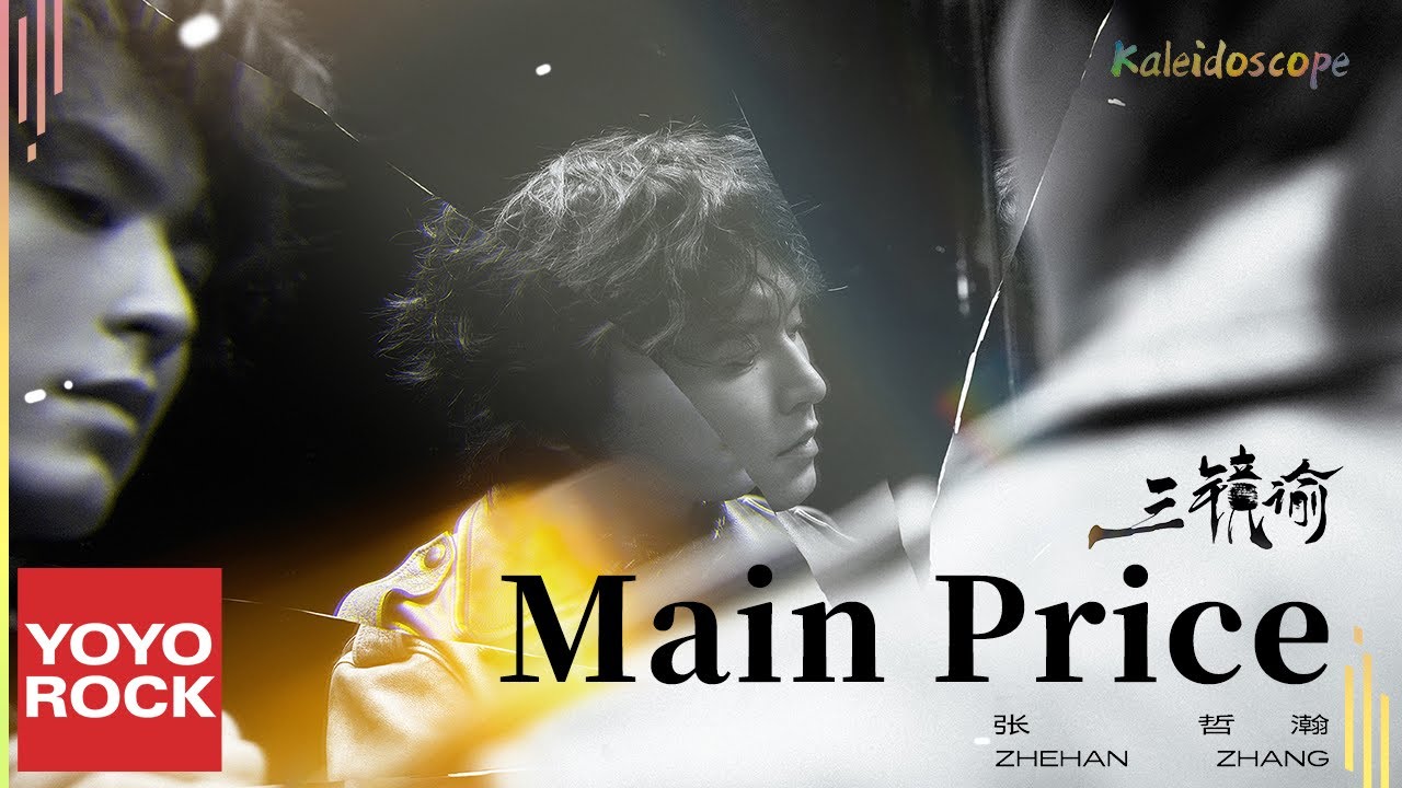 張哲瀚 Zhehan Zhang《Main Price》Official Lyric Video