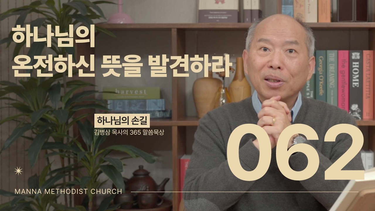 062 하나님의 온전하신 뜻을 발견하라ㅣ 하나님의 손길
