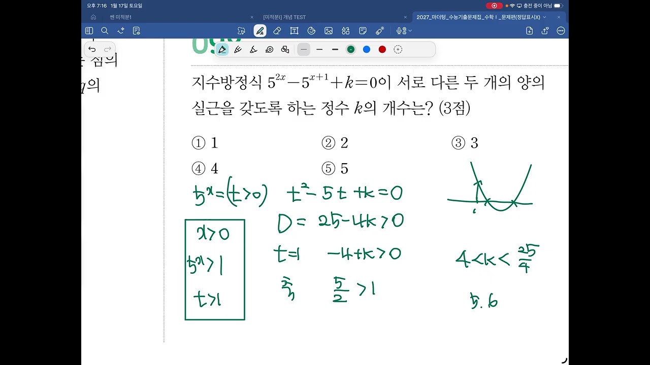 [고3이과] 마더텅 수학1 4. 지수함수와 로그함수의 활용 1