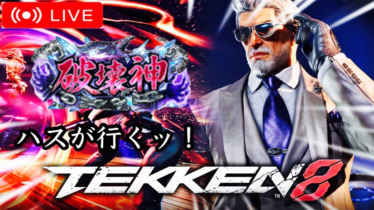 🟥LIVE [鉄拳8]いこうでぇい、2体目の破壊神
