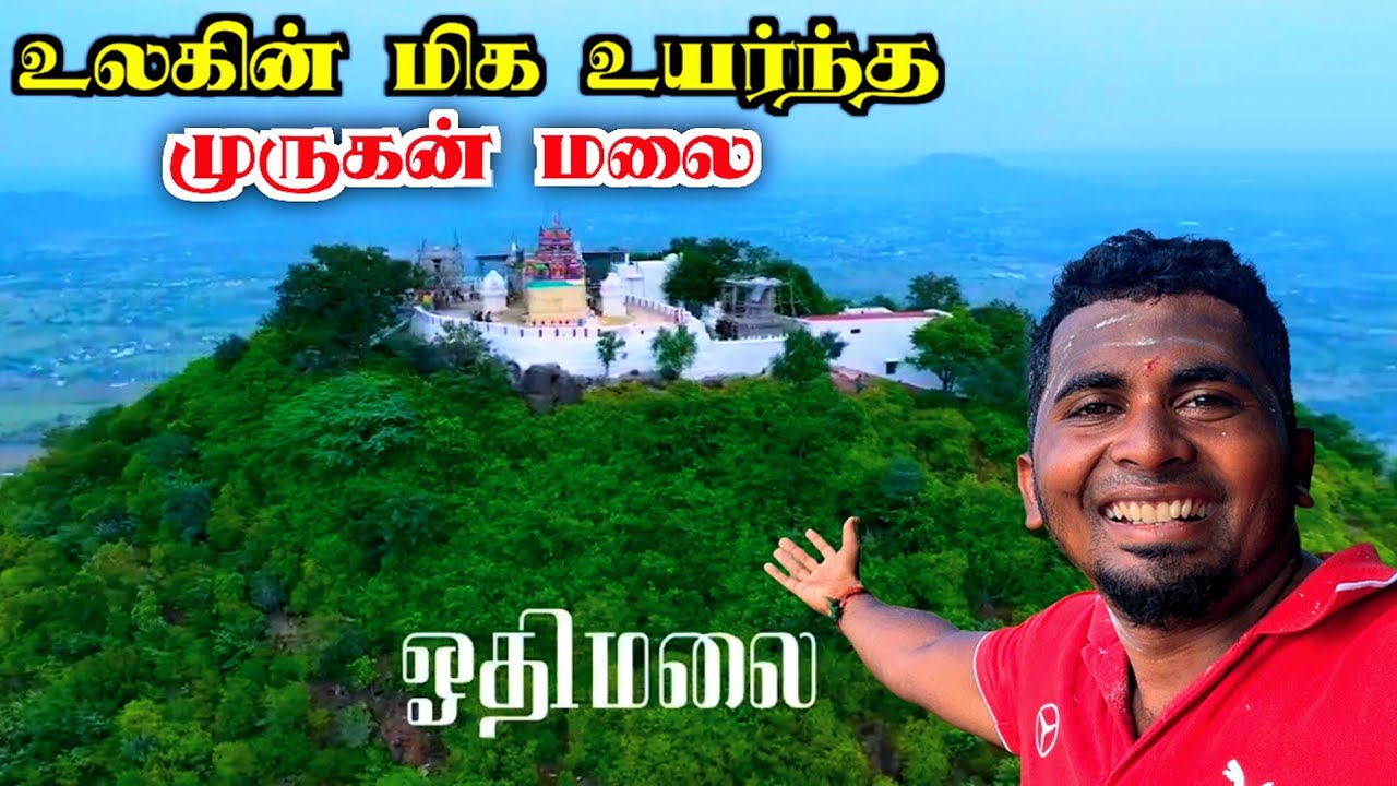 🔥உலகின் மிக உயர்ந்த முருகன் மலை 