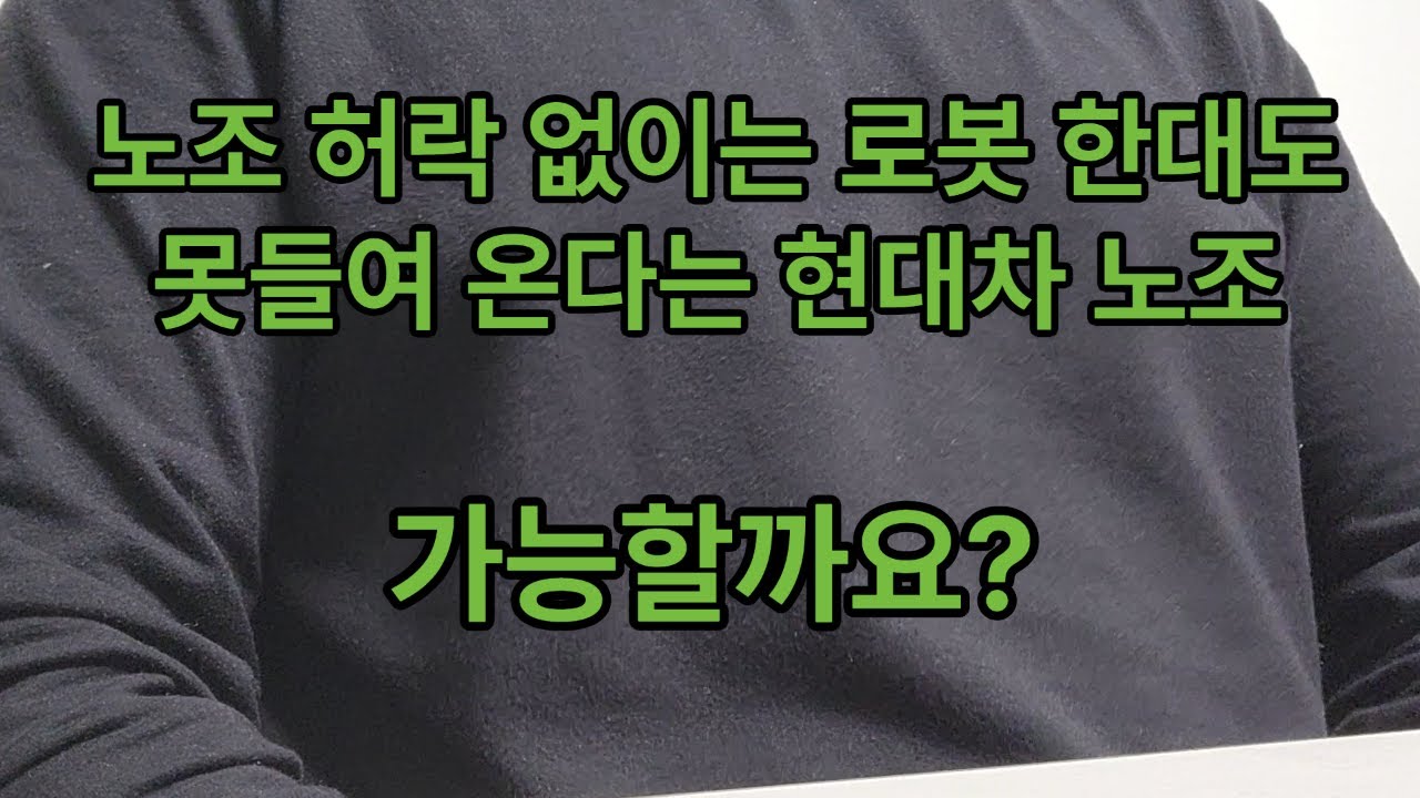 현대차 노조가 아틀라스 도입을 막을 수 있을까요?