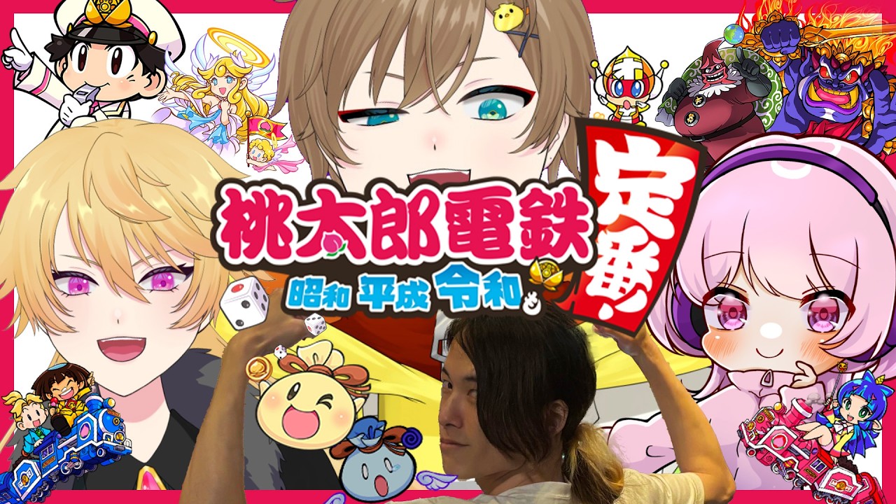 【🍟 #桃太郎電鉄昭和平成令和も定番  🐤】この僕が敏腕社長だ！第一回！キリアの桃鉄！.KKRS