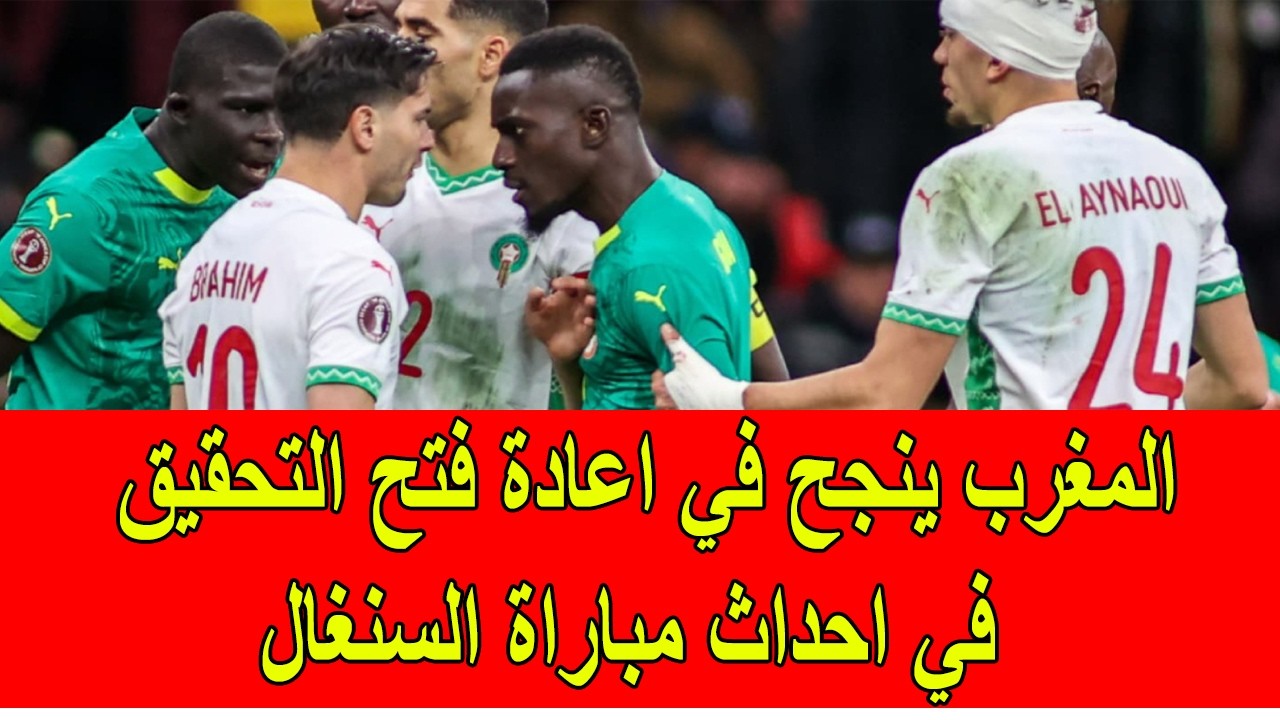 المغرب ينجح في اعادة فتح التحقيق في المباراة النهائية لكأس افريقيا مع السنغال