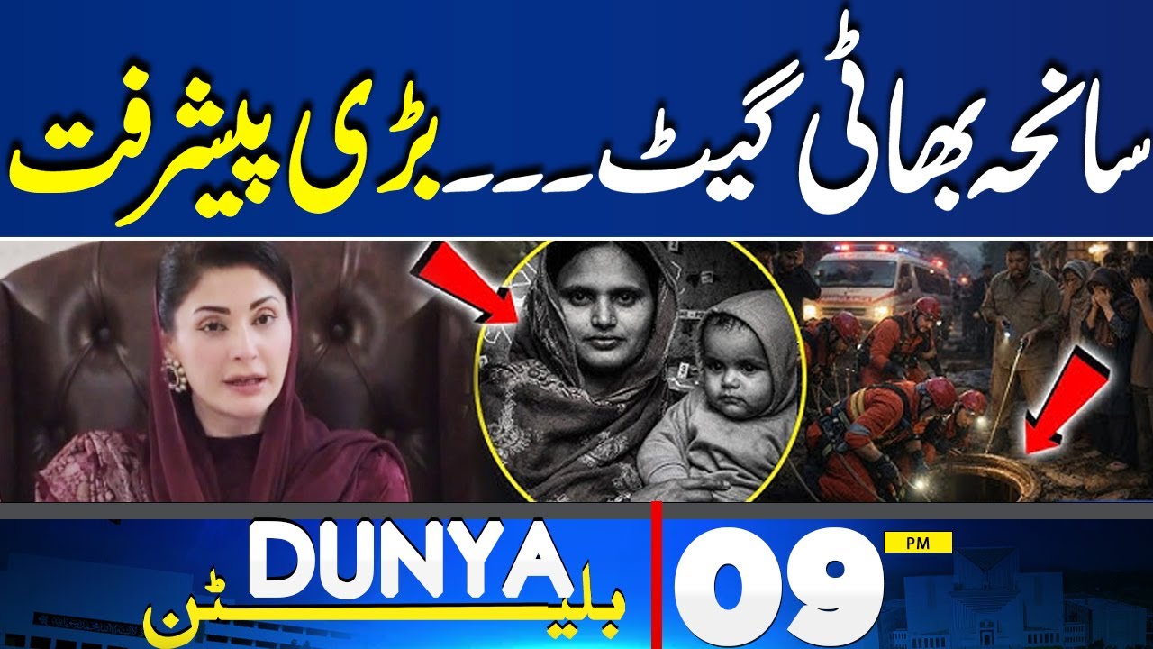 Bhatti Gate Manhole Tragedy | Shocking Details | Maryam Nawaz in Action | 09PM Bulletin | Sad News