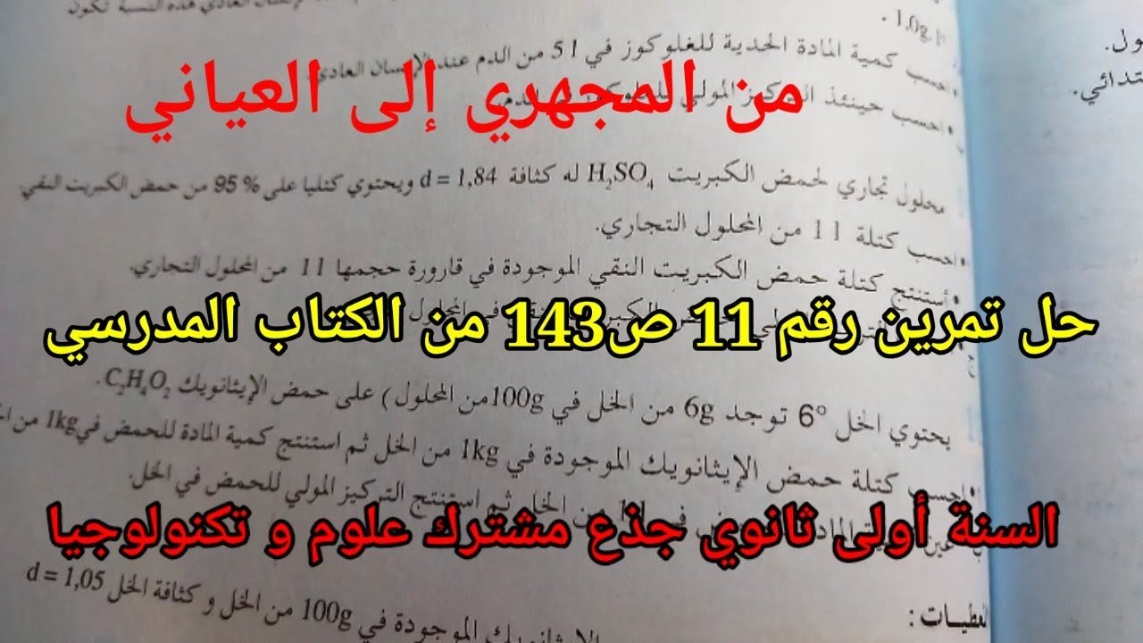 من المجهري إلى العياني : حل تمرين رقم 11 ص143 _من الكتاب المدرسي | السنة أولى ثانوي
