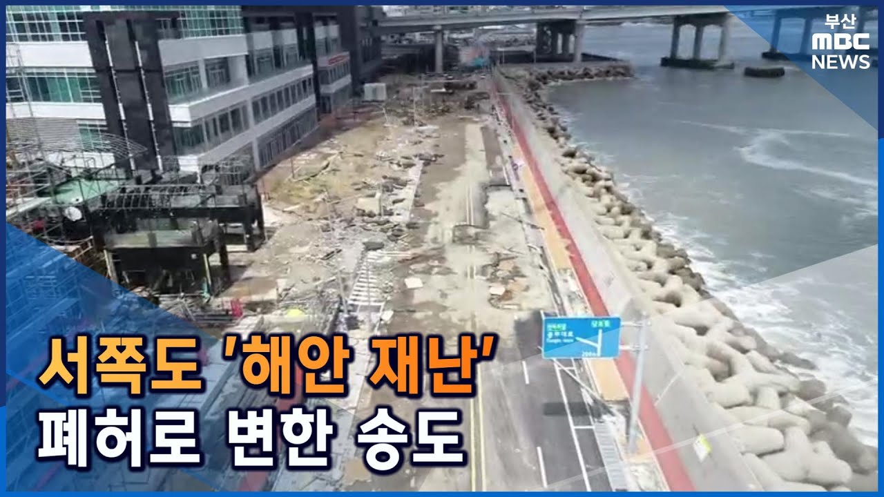 서쪽도 '해안 재난'.. 폐허로 변한 송도 (2022-09-06,화/뉴스데스크/부산MBC)