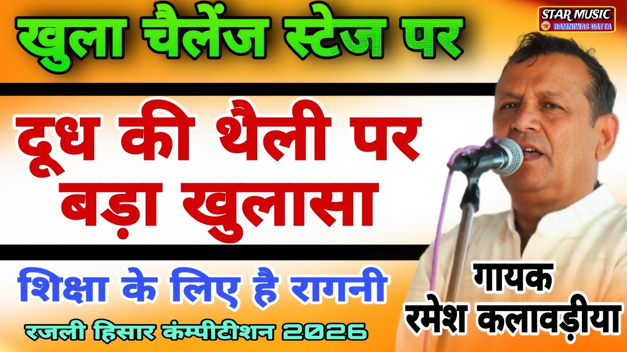 खुला चैलेंज स्टेज पर=दूध की थैली पर बड़ा खुलासा=#Rajlicompetition #ramesh-kalavadiya#starmusic #song