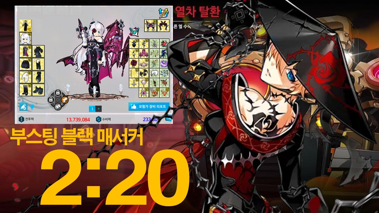 [Elsword] 부스팅 블랙 매서커 5단계 비던 2:20 (딜찍누 버전)
