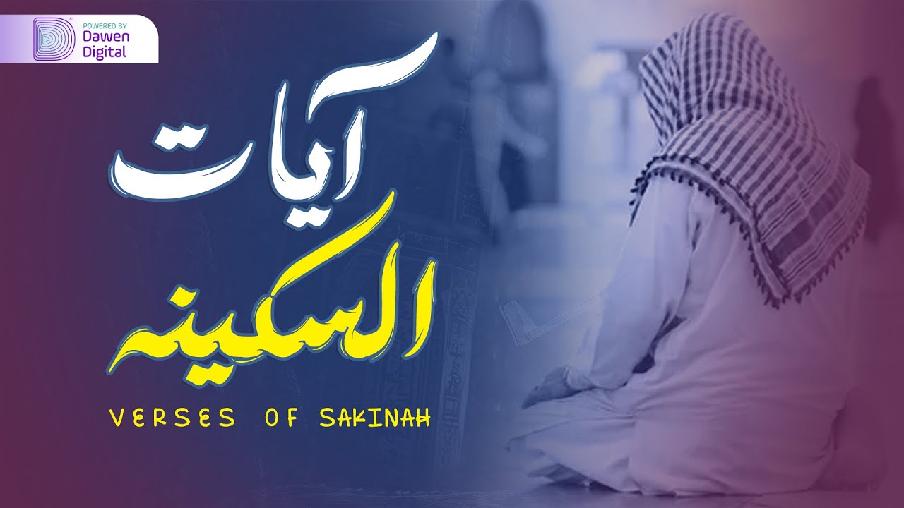 AYAT OF TRANQUILITY - SAKINAH أيات السكينة لدفع الهموم
