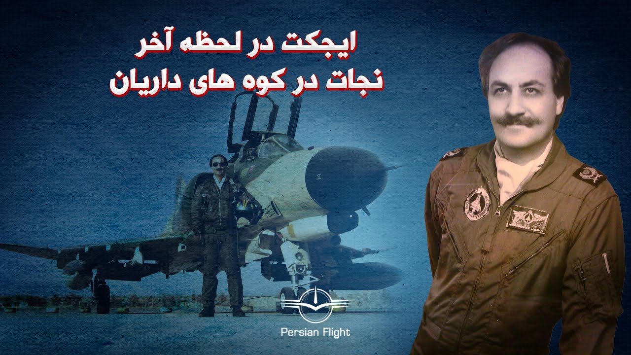 ماموریت های سرتیپ خلبان اکبر معنوی نژاد از زبان دخترش