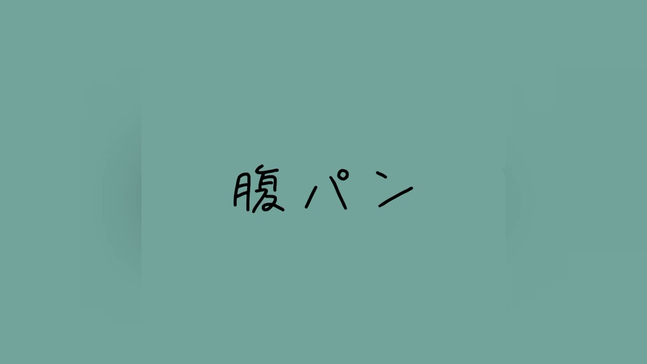 【腹パン】お腹をぺしぺしされる女の子