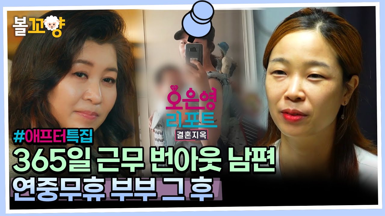 [#오은영리포트 결혼지옥] 365일 근무 번아웃 남편, 연중무휴 부부 그 후 #엠뚜루마뚜루 #볼꼬양 MBC231106방송
