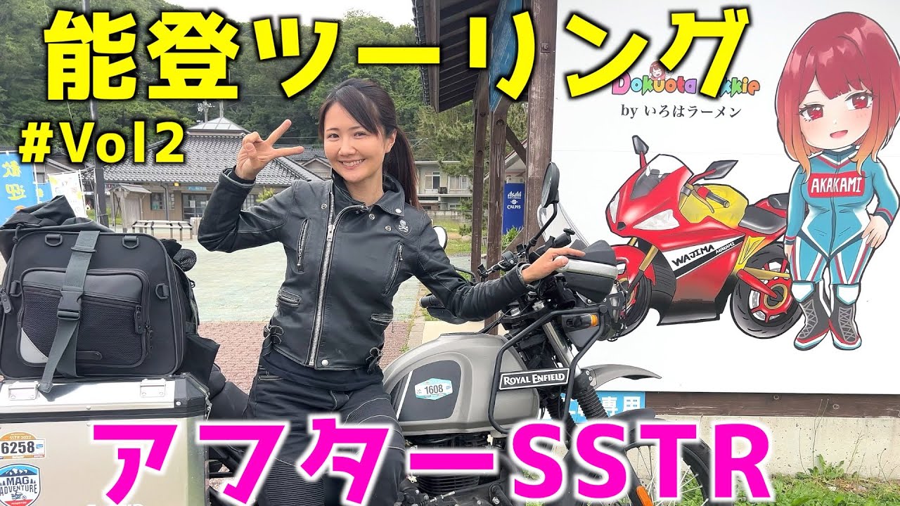 【バイク女子】千里浜〜能登半島輪島・独オタアッキーさんの聖地！赤神ライダー歓迎の都市へバイクツーリング！ポンコツバイク女子の石川県バイク旅2023【ロイヤルエンフィールドヒマラヤ】