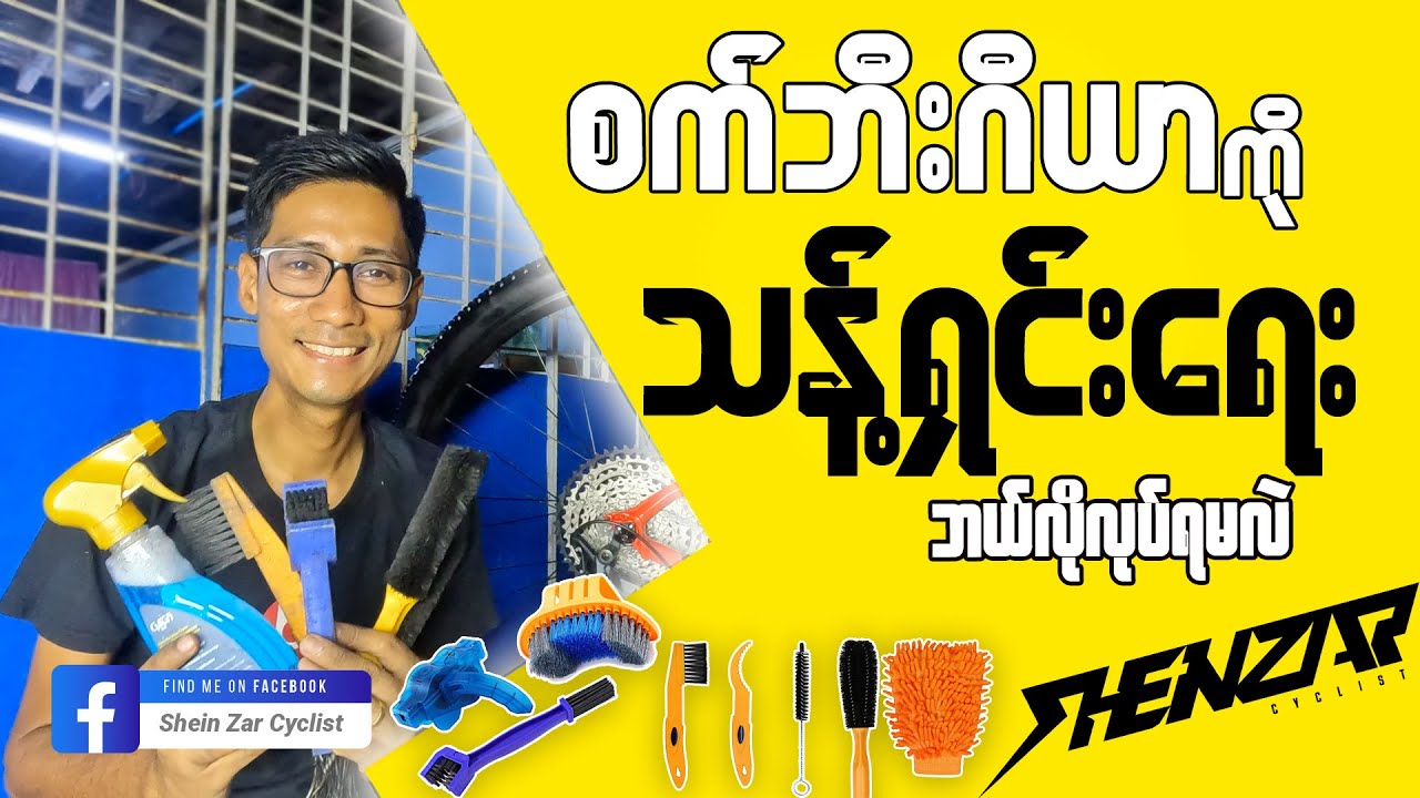 စက်ဘီးဂီယာ ကိုဘယ်လိုသန့်ရှင်းရေးလုပ်မလဲ ? ဘယ်လိုထိန်းသိမ်းမလဲ ? ( Shein Zar Cyclist )