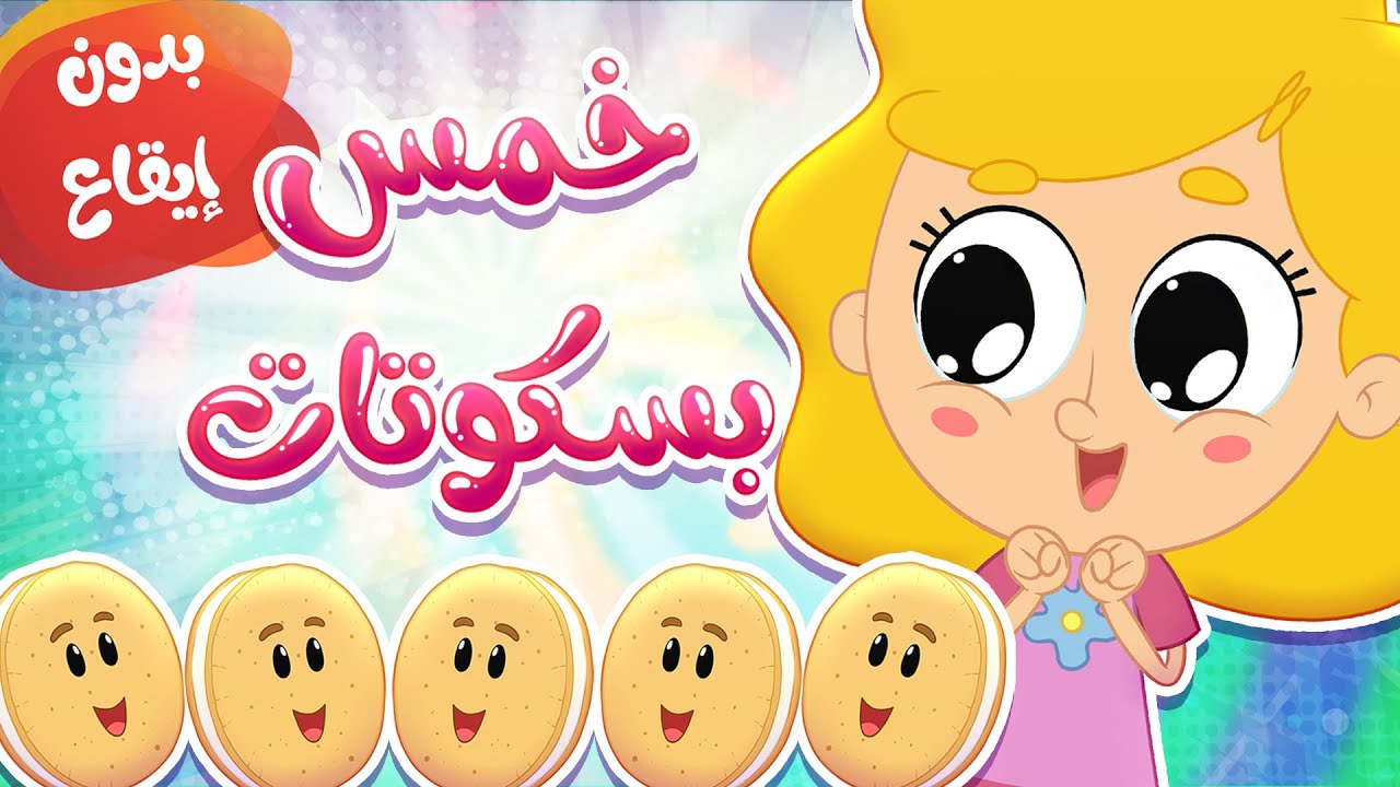 أغنية خمس بسكوتات بدون إيقاع | قناة مرح كي جي - Marah KG