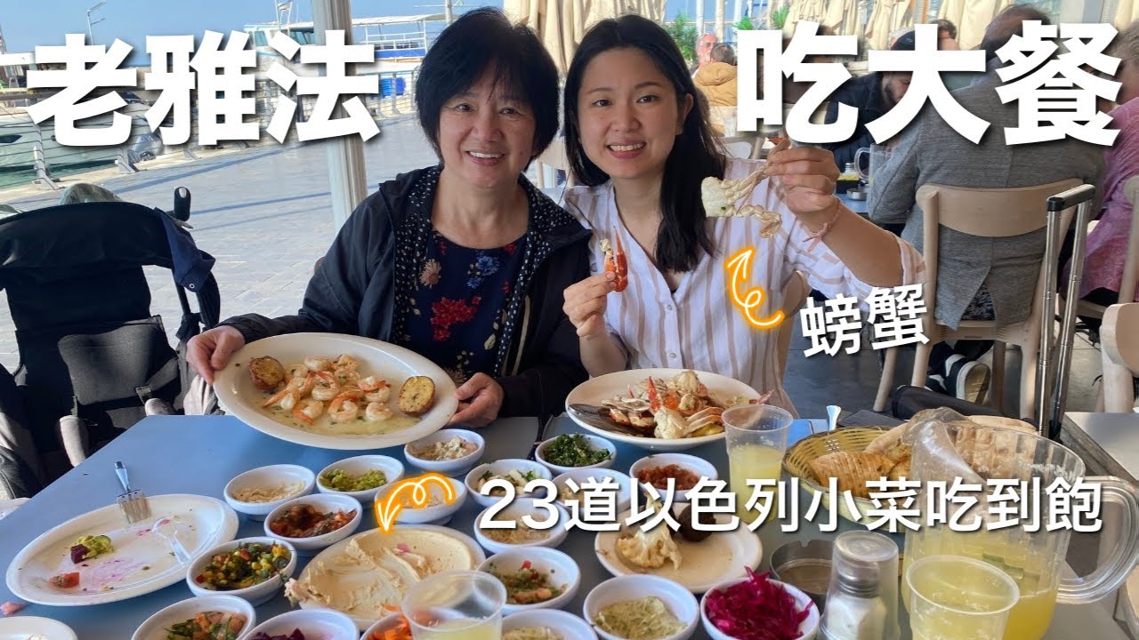以色列23樣小菜吃到飽，帶媽媽在老雅法吃螃蟹大餐！| 特拉維夫雅法 | 以色列旅遊 | 以色列美角