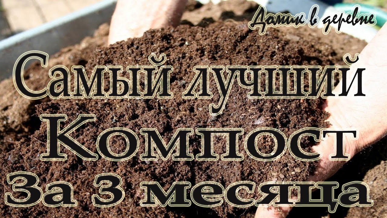Самый лучший компост! Компост за три месяца! Самый скороспелый компост!