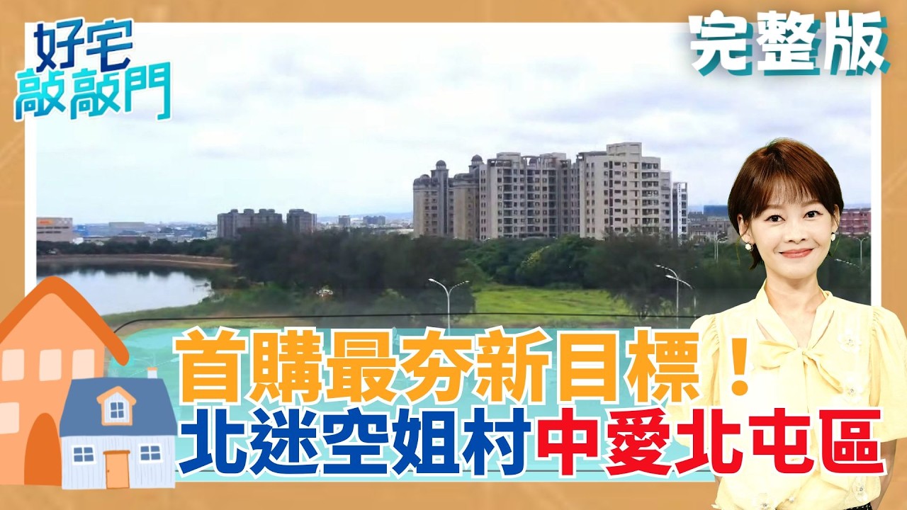太貴！購屋族逃台北城外進桃園搶當空姐鄰居　豪宅脫手賠爛？！地段好底氣足破磚屋重建價2億　建商屋價自宮！中市這區新屋一坪現砍10萬｜【好宅敲敲門 完整版】20260412｜三立iNEWS