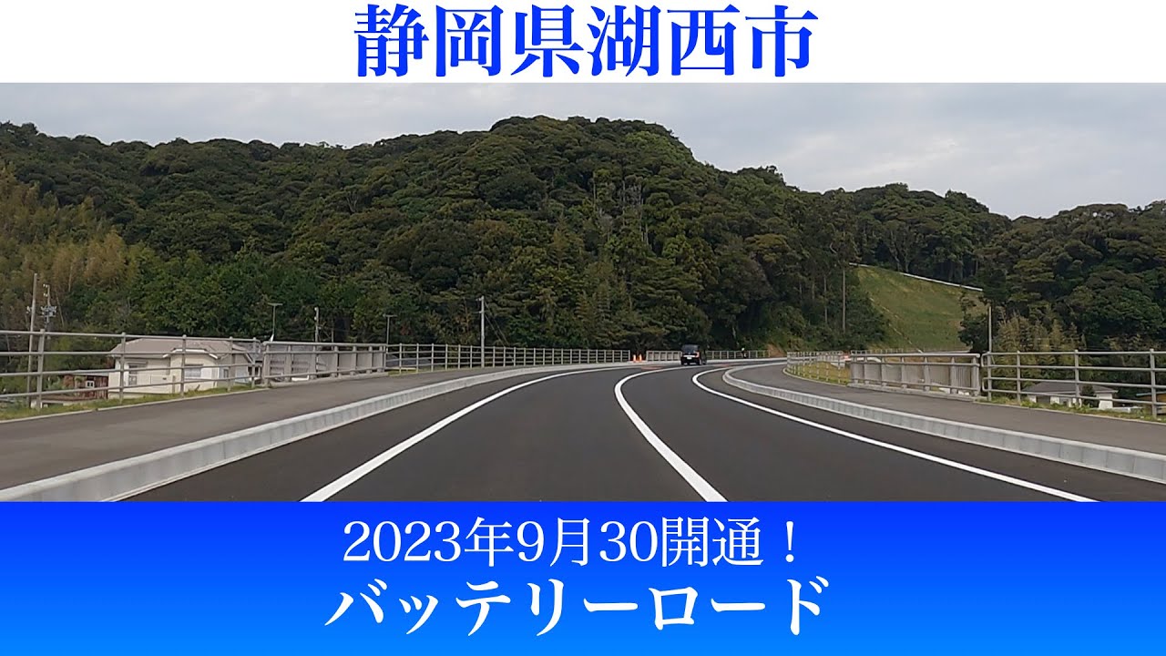 2023年9月30日開通！静岡県湖西市 都市計画道路 大倉戸茶屋松線(通称：バッテリーロード) [4K/車載動画]