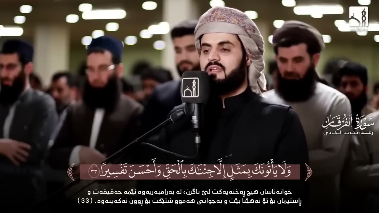 وهو يغالب الجهد - الشيخ رعد الكردي يبكي القلوب في تلاوة تاريخية من سورة الفرقان 💔
