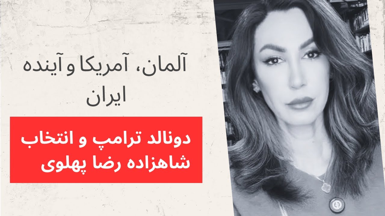 دونالد ترامپ و انتخاب شاهزاده رضا پهلوی 