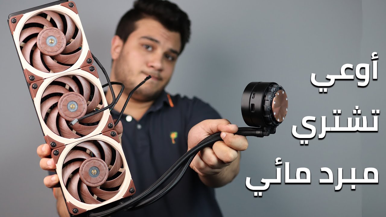 لا تشتري مبرد مائي في مصر والخليج